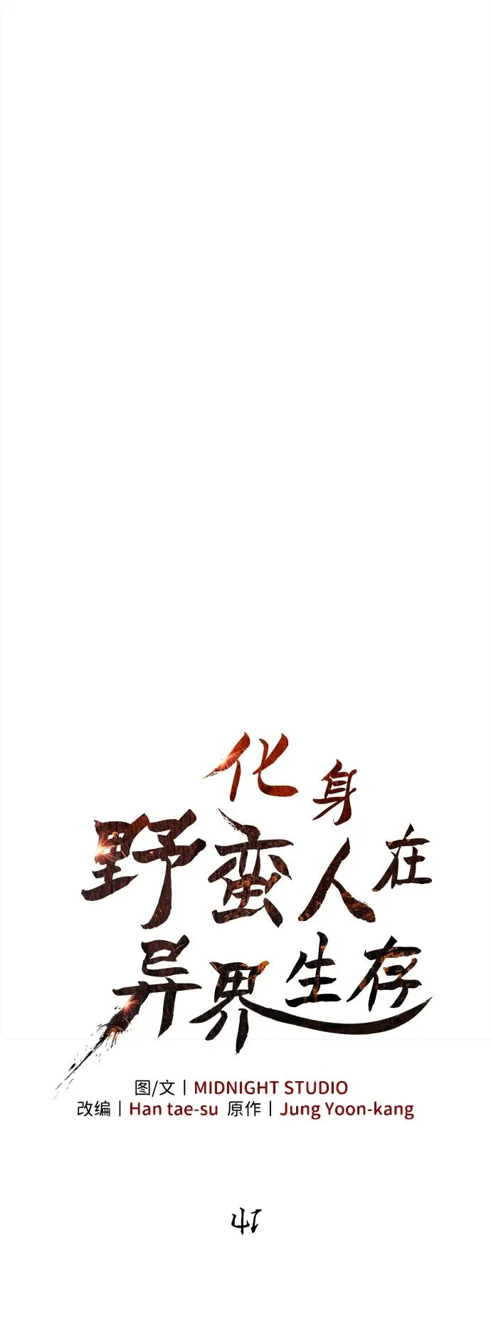 [第41话] 遇难者们（1） 第15页