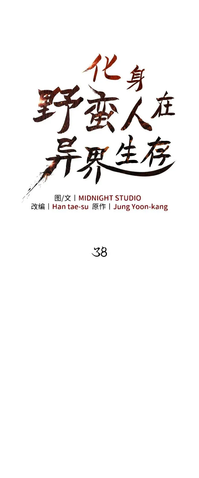 [第38话] 猎物 第63页