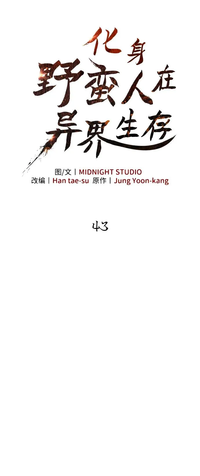 [第43话] 生存守则（1） 第39页