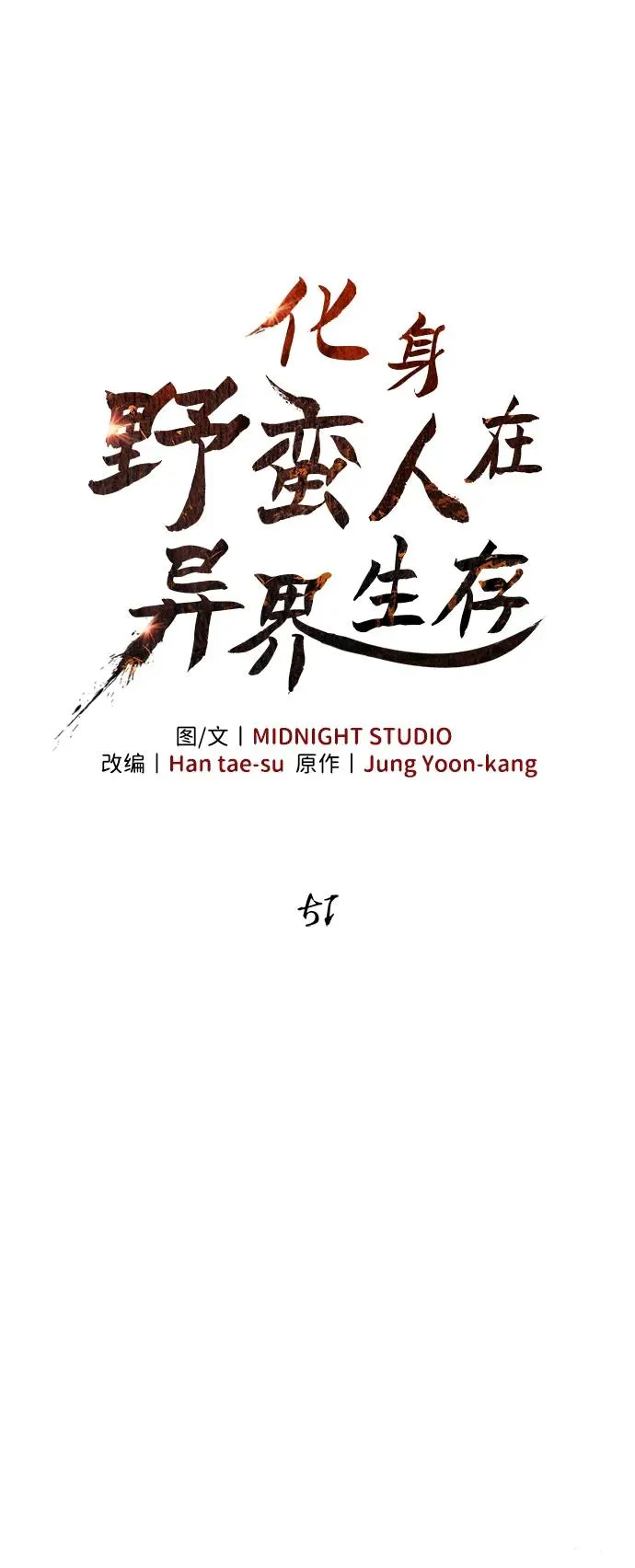 [第51话] 蛮族人英雄（2） 第28页