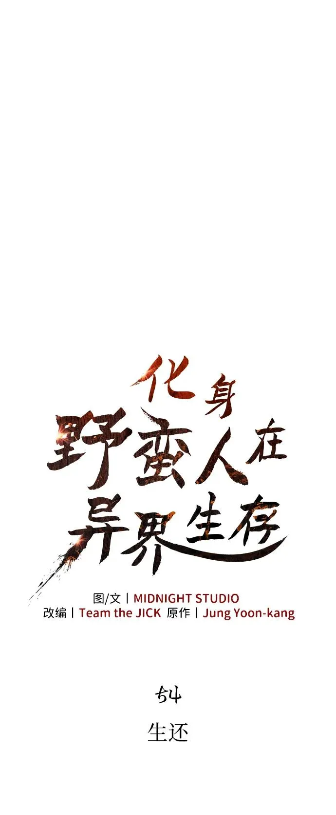 [第54话] 生还 第24页