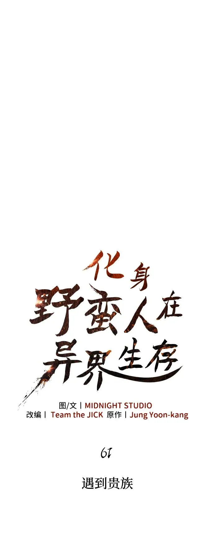 [第61话] 遇到贵族 第18页