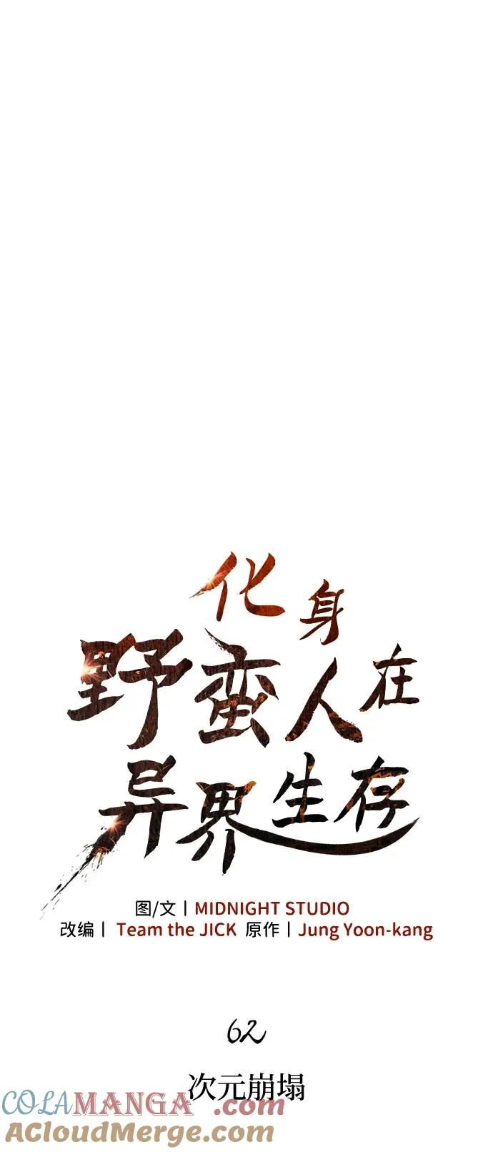 [第62话] 次元崩塌 第13页