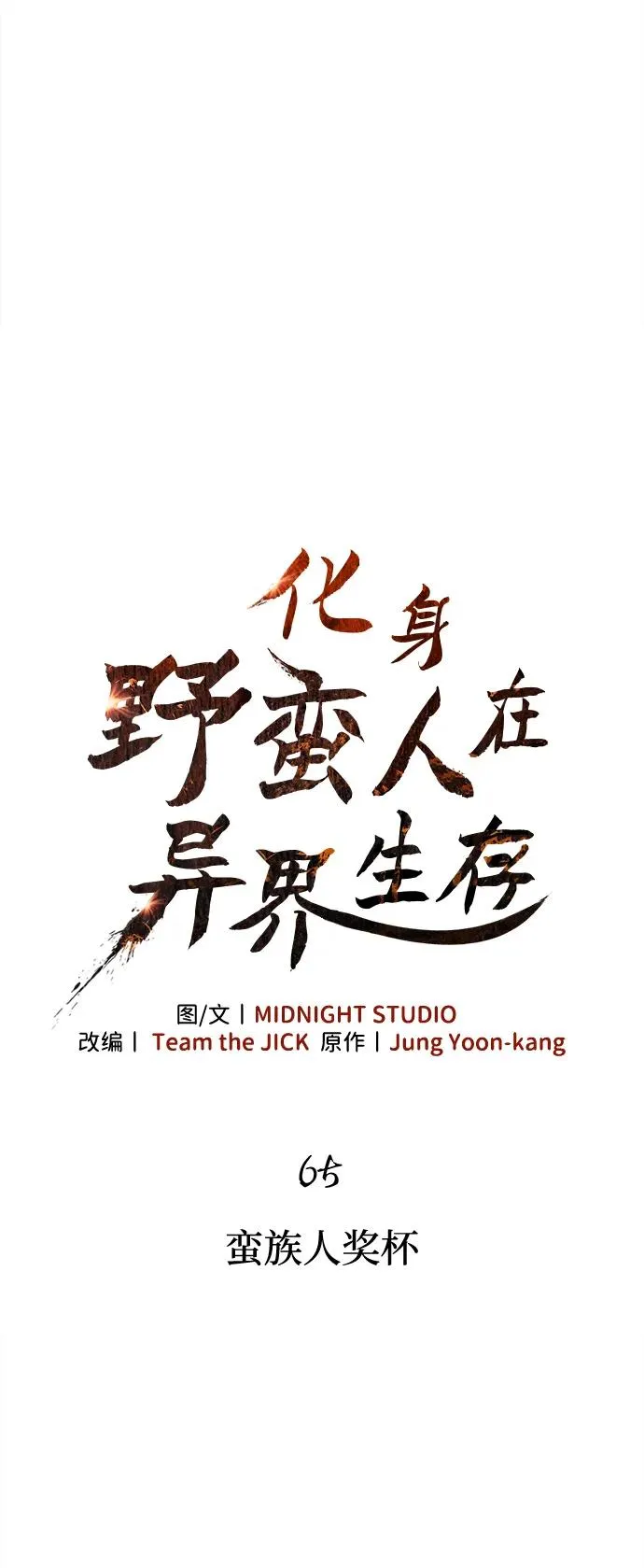 [第65话] 蛮族人奖杯 第32页