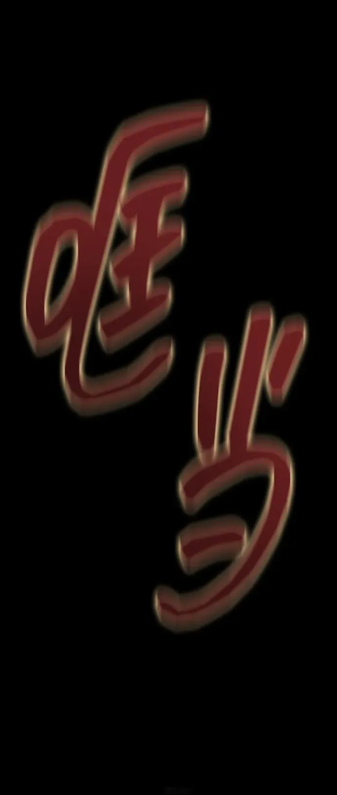 [第57话] 充电（100%） 第139页