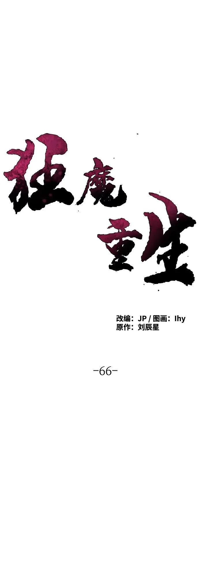 第66话 第2页