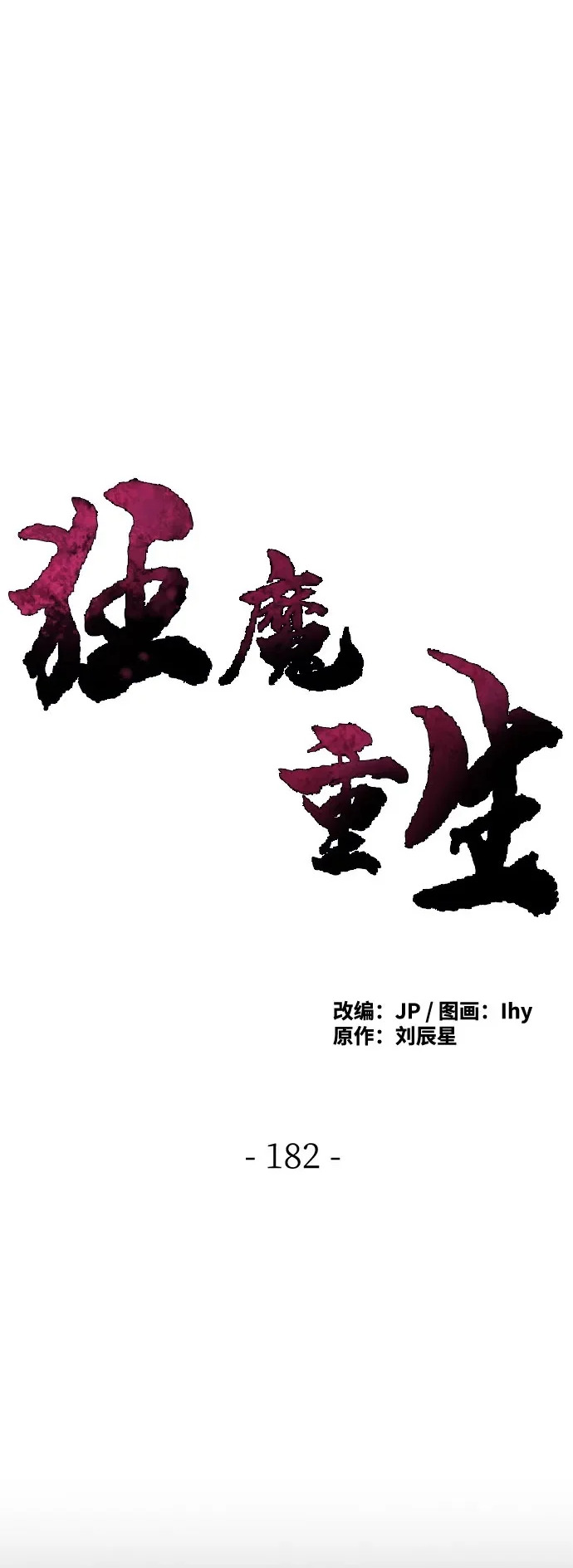 第182话 第2页
