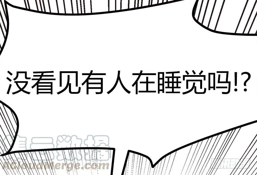 08 永远不要吵醒沉睡的人！ 第71页