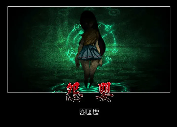 怨婴04 第1页