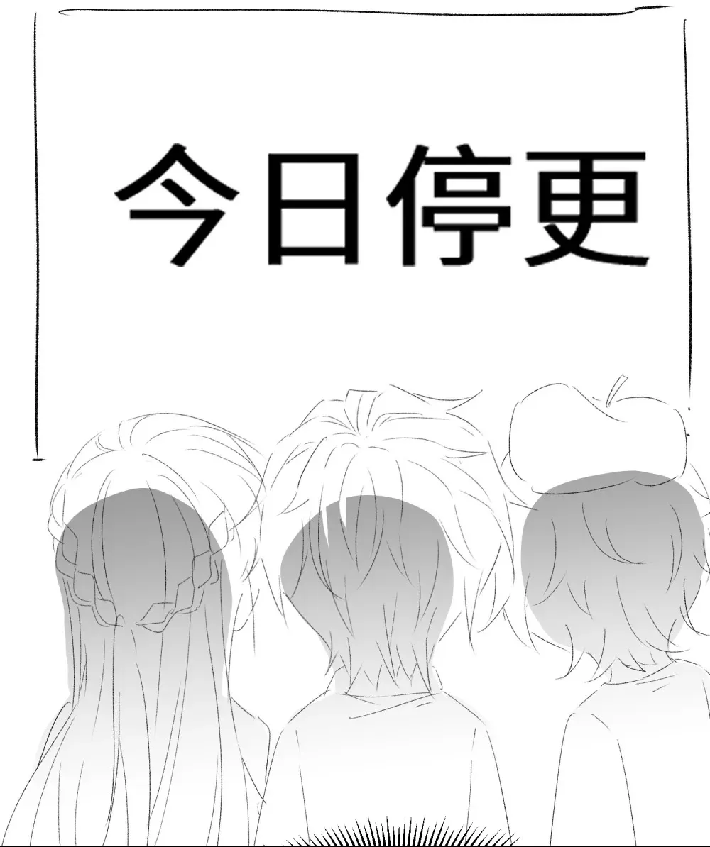号外 一张停更通知 第2页