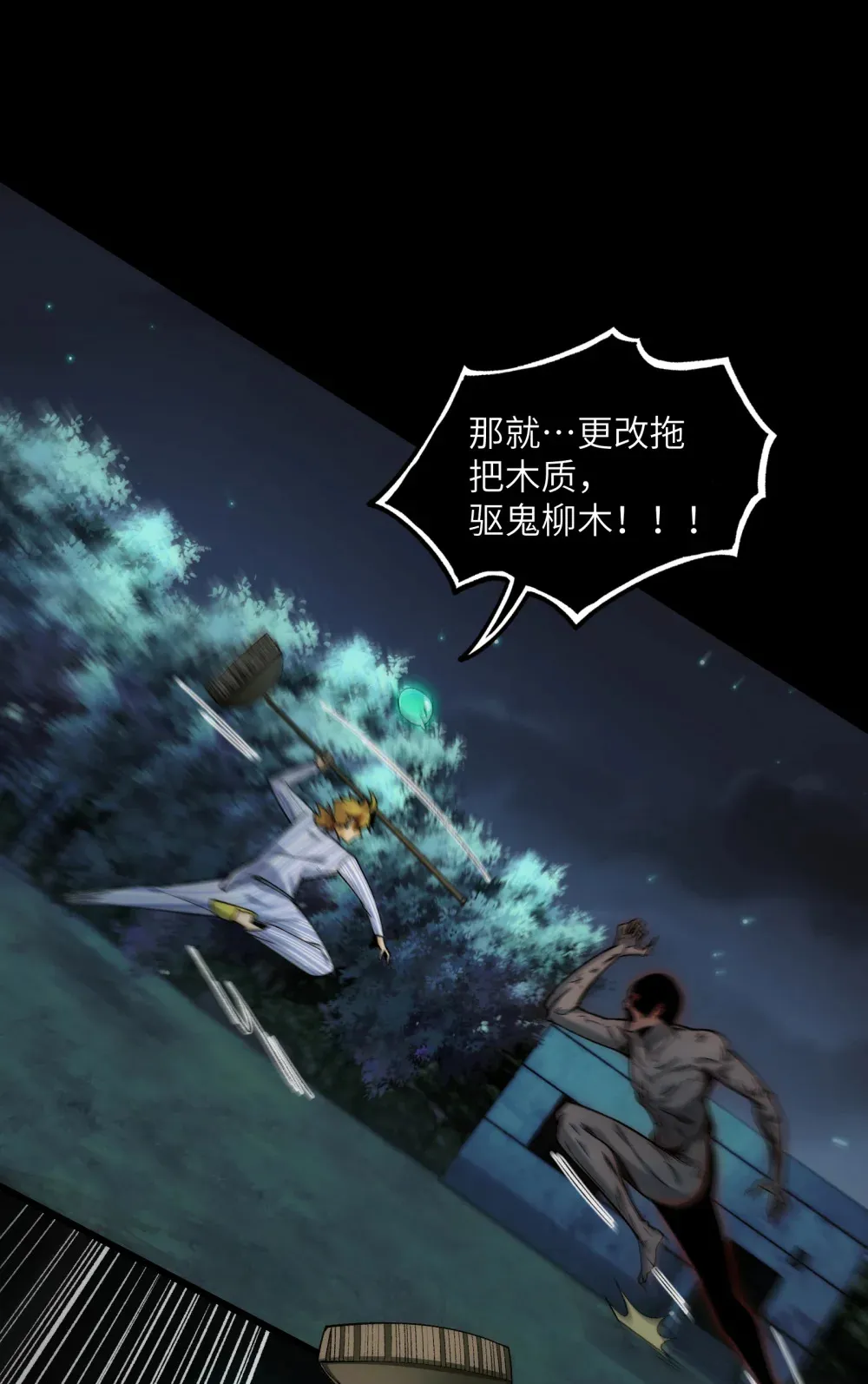 029- 绝招是捏造绝招 第16页