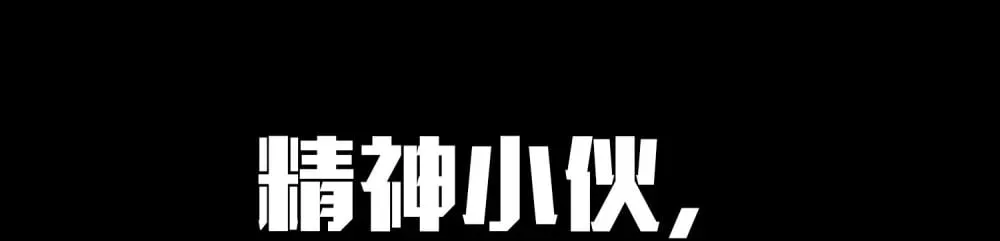 055- 用拳头说话！ 第43页