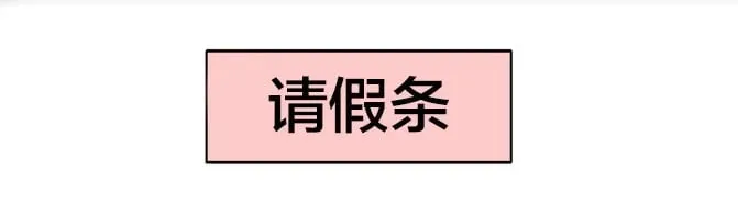请假条 活动福利 第2页