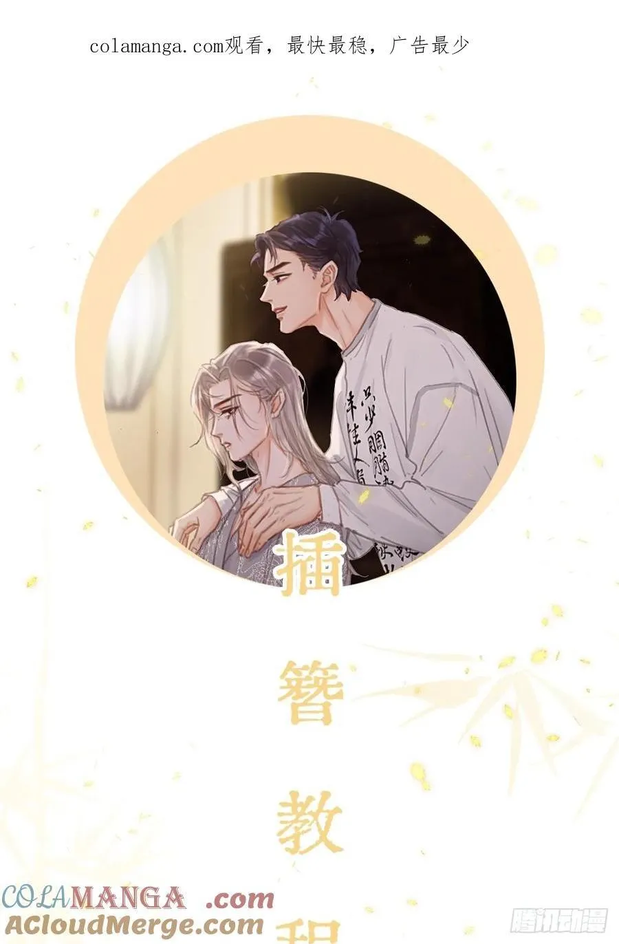 插簪小剧场 第1页