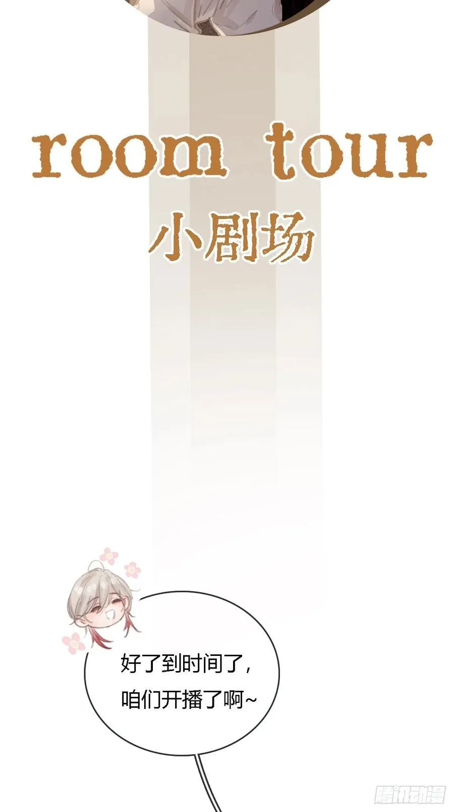 room tour小剧场 第2页