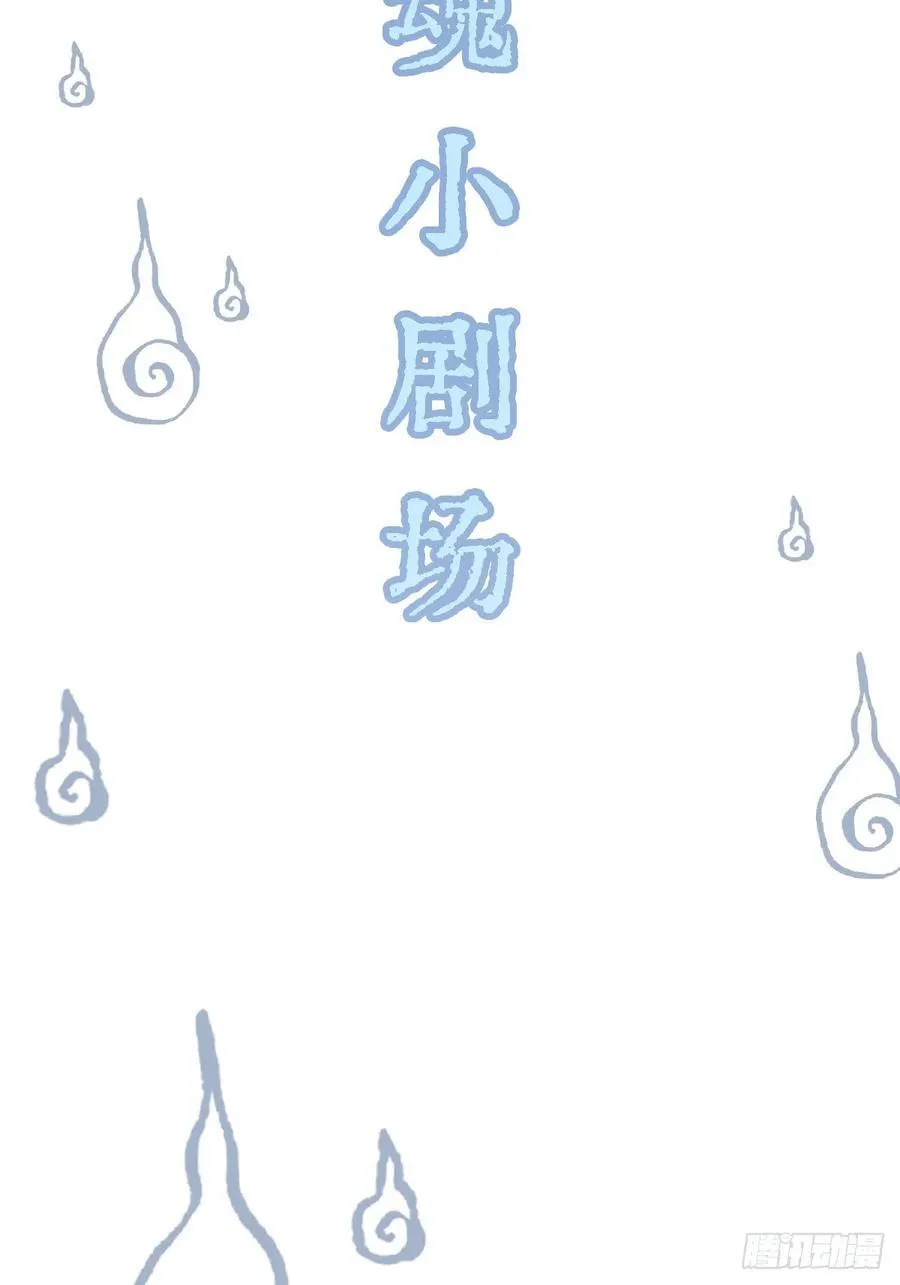 三魂小剧场 第2页