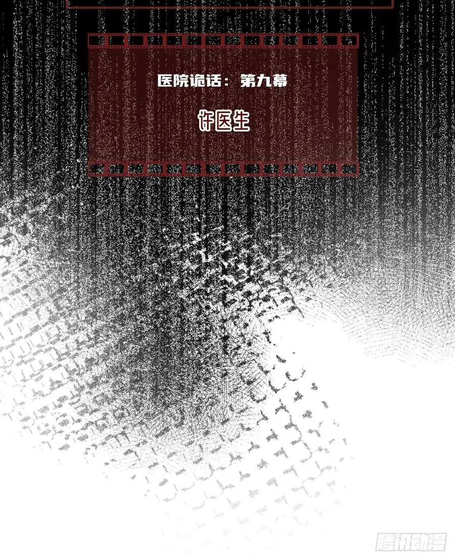 医院诡话：9、许医生 第2页