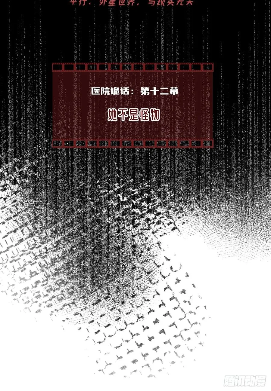 医院诡话：12、她不是怪物 第2页