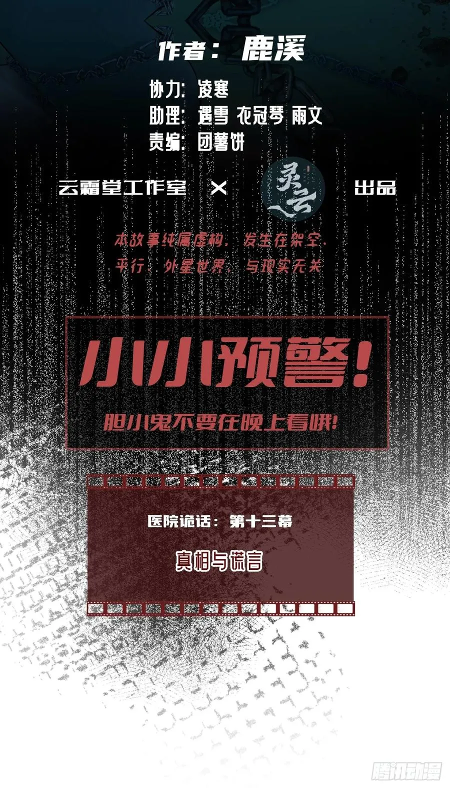 医院诡话：13、真相与谎言 第2页