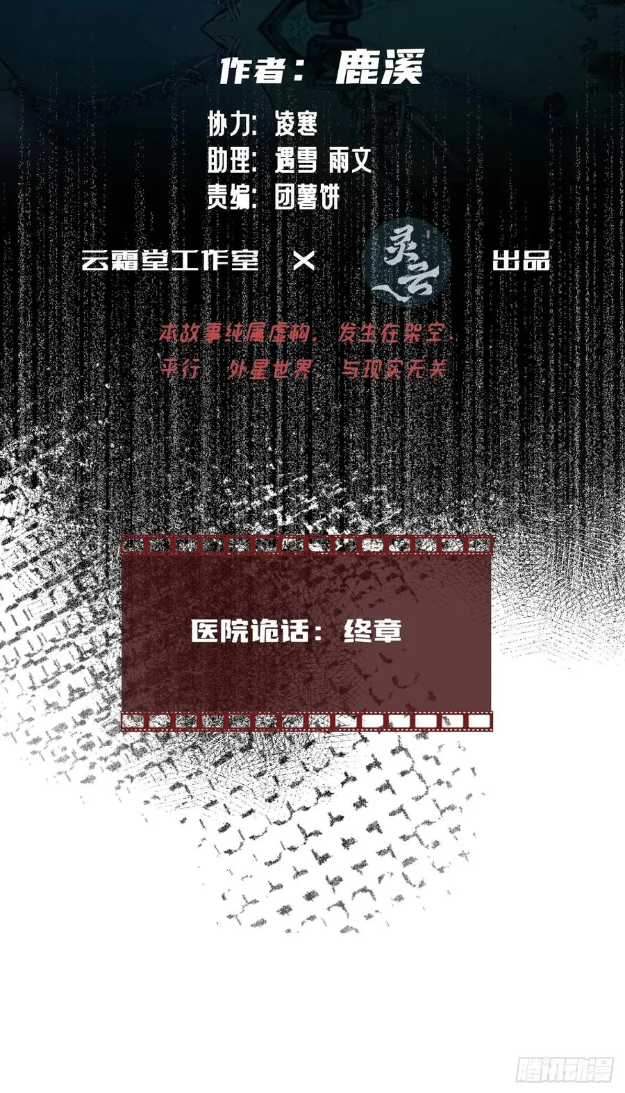 医院诡话：终章 第2页