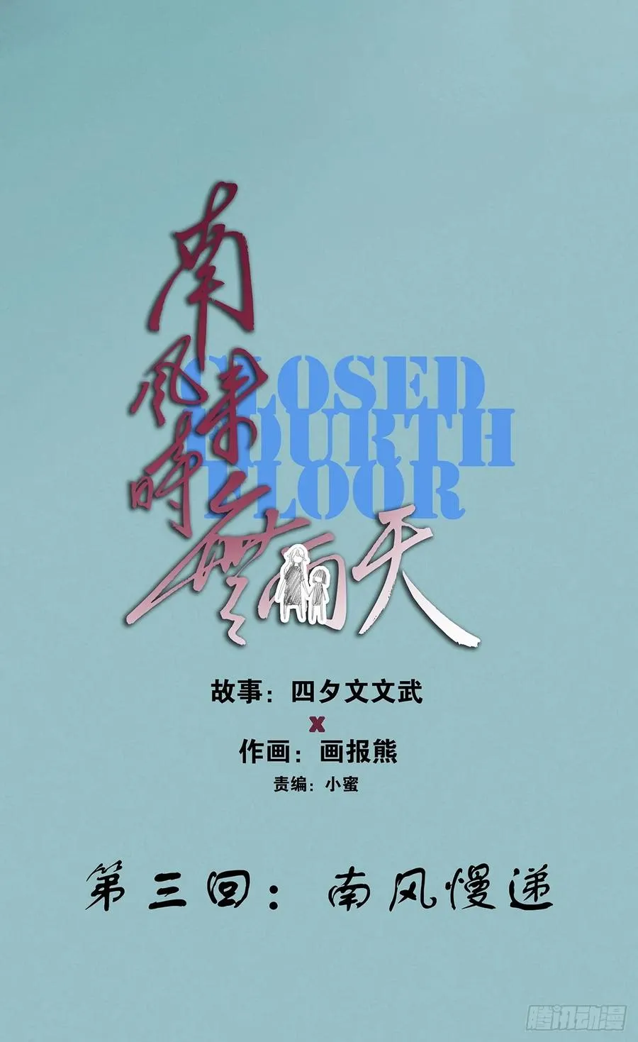 第三回：南风慢递 第9页