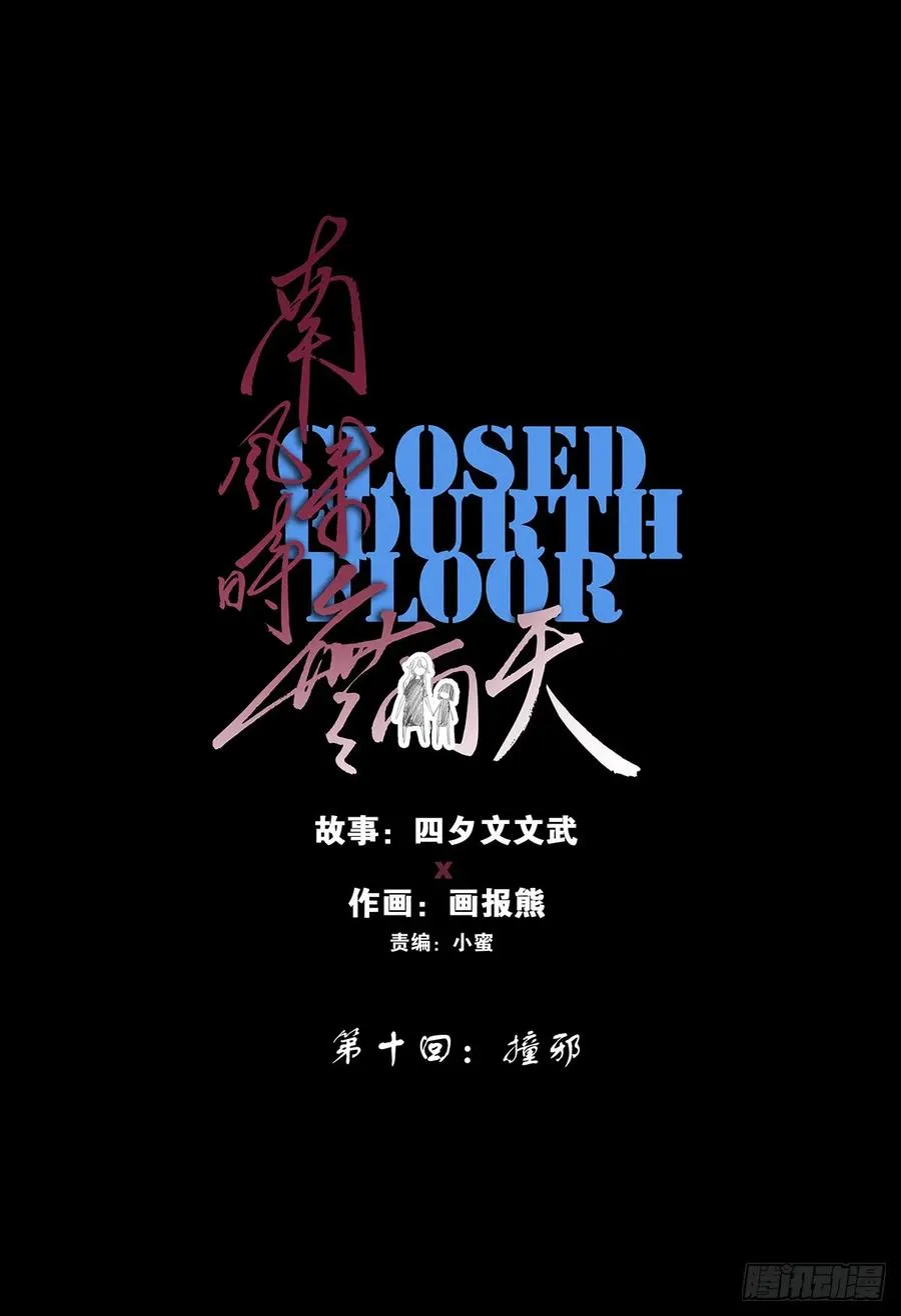 第十回：撞邪 第10页