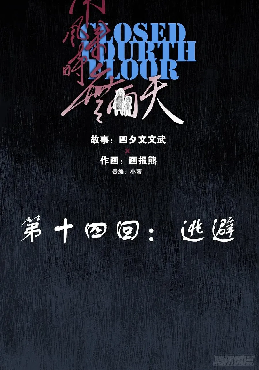 第十四回：逃避 第14页