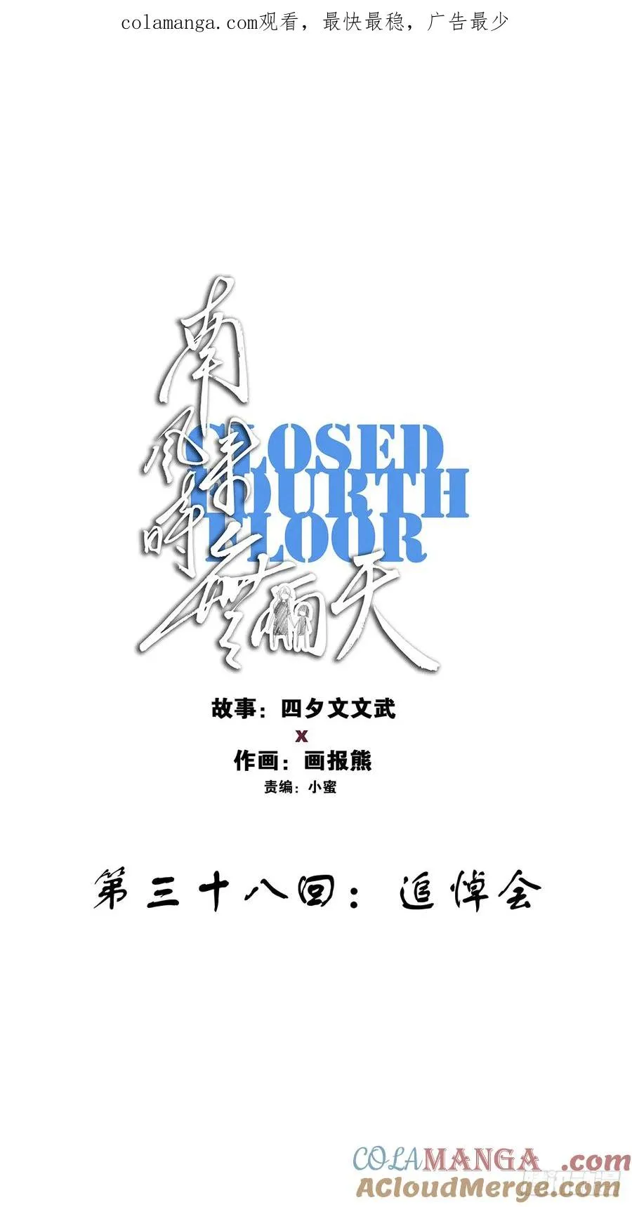 第三十八回：追悼会 第1页