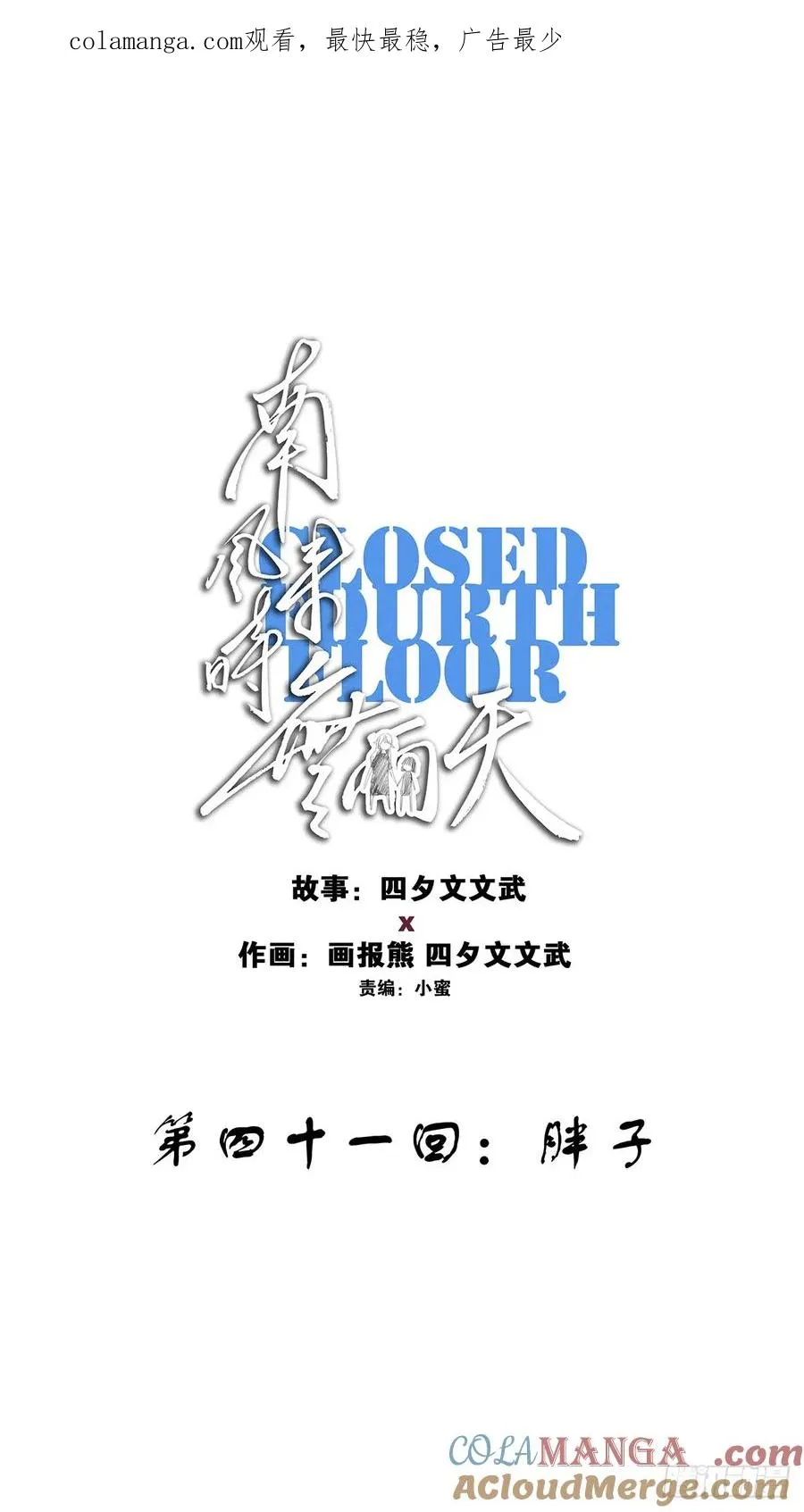 第四十一回：胖子 第1页