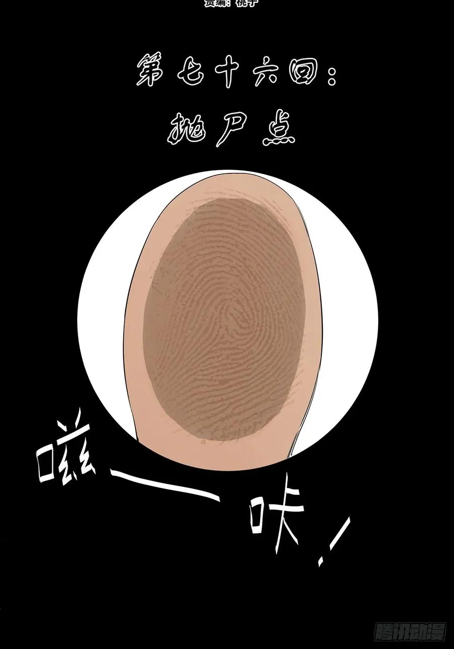 第七十六回：抛尸点 第18页