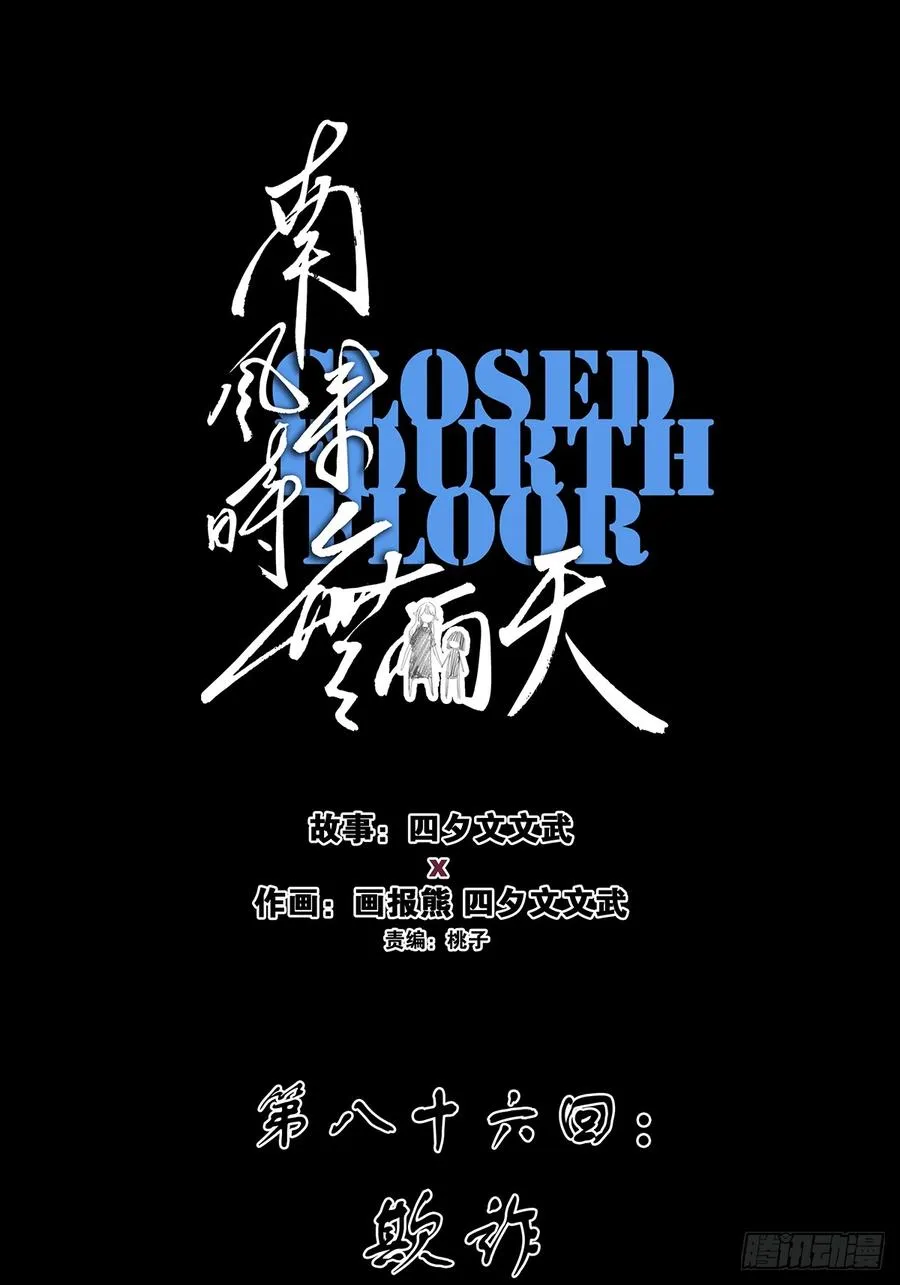 第八十六回：欺诈 第23页