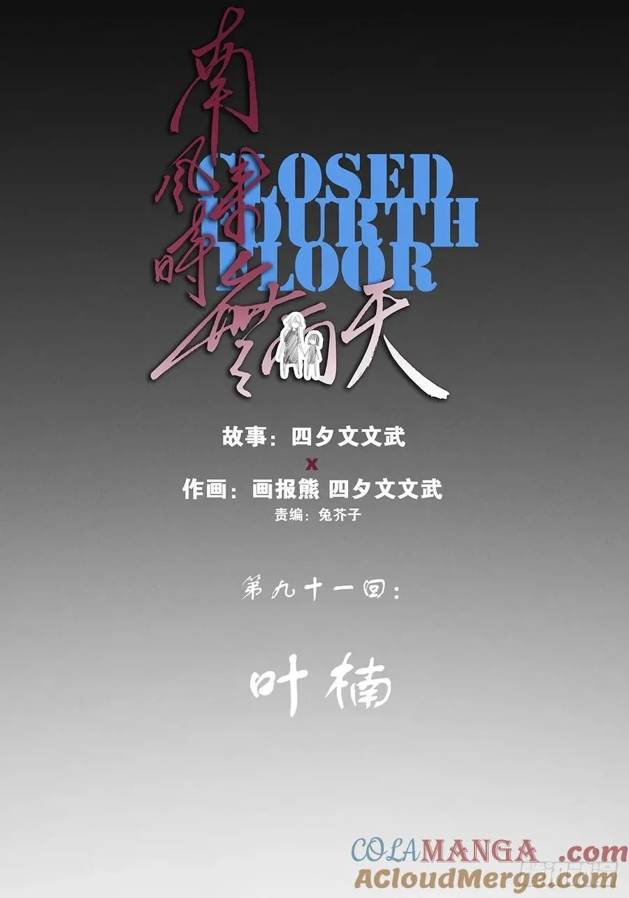 第九十一回：叶楠 第31页