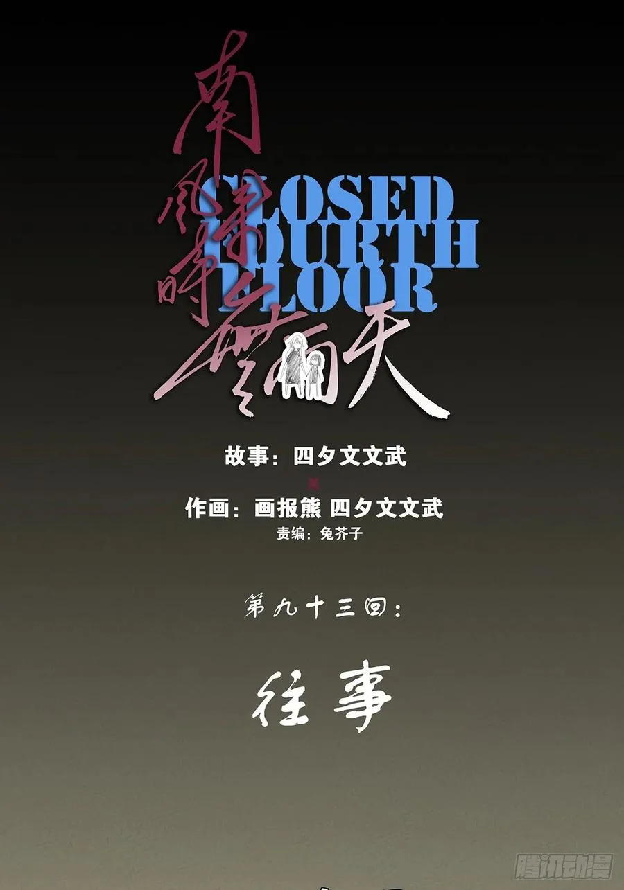 第九十三回：往事 第18页