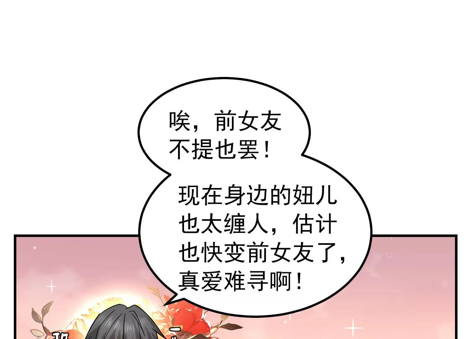 24 奉天是隐藏的富二代？ 第48页