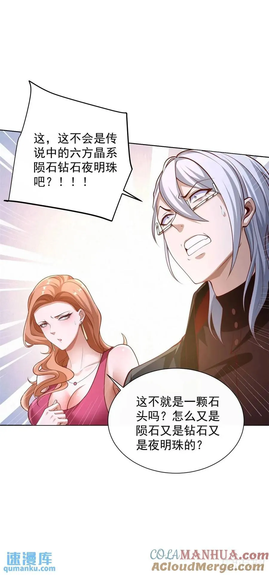 第58话 六方晶系陨石夜明珠 第31页