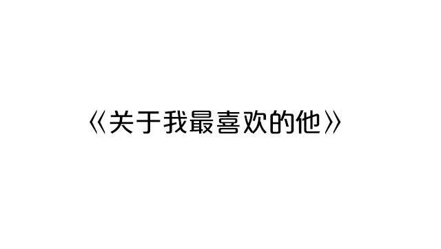 关于我最喜欢的他 第1页