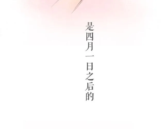 四月一日之后，好久不见 第62页
