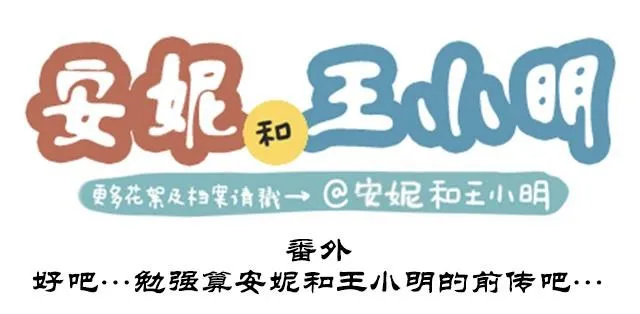 番外#7 好吧…勉强算安妮和王小明的前传吧… 第1页