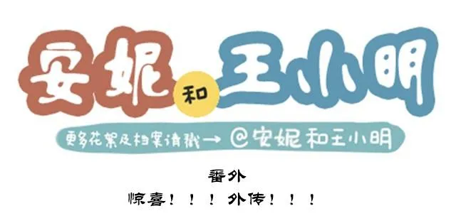 番外#6 惊喜！！！外传！！！ 第1页