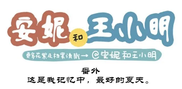 番外#5 这是我记忆中，最好的夏天。 第1页