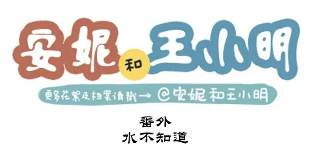 番外#4 水不知道 第1页