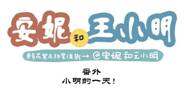 番外#3 小明的一天！ 第1页