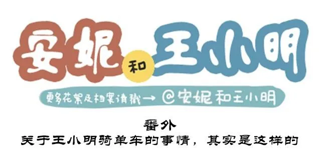 番外#2 关于王小明骑单车的事情，其实是这样的 第1页
