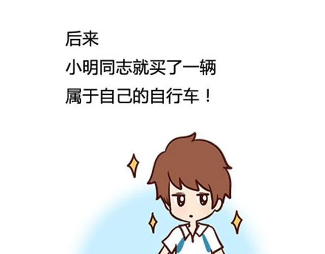 番外#2 关于王小明骑单车的事情，其实是这样的 第9页