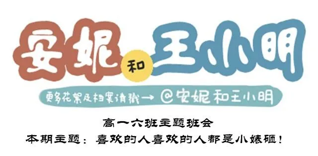 高一六班主题班会#6 喜欢的人喜欢的人都是小婊砸！ 第1页