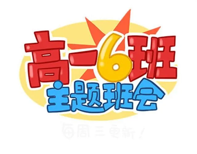 高一六班主题班会#6 喜欢的人喜欢的人都是小婊砸！ 第2页
