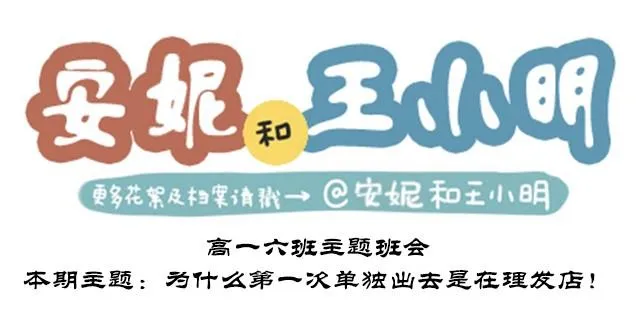 高一六班主题班会#5 为什么第一次单独出去是在理发店！ 第1页