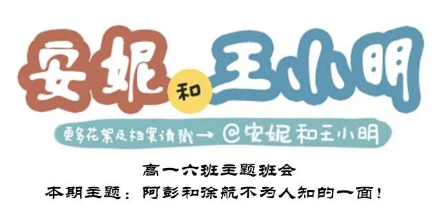 高一六班主题班会#4 阿彭和徐航不为人知的一面！ 第1页