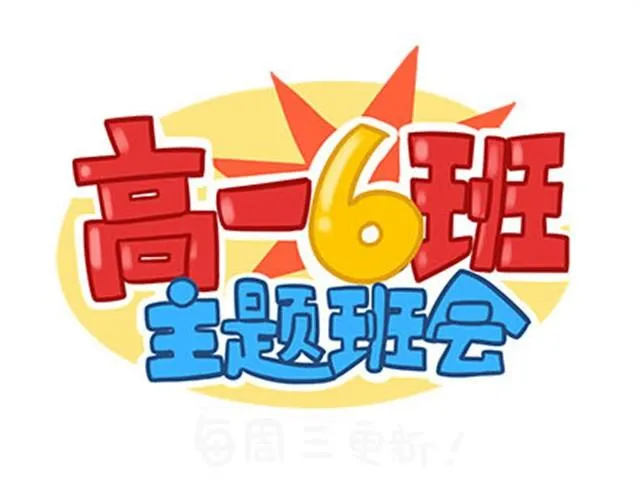 高一六班主题班会#4 阿彭和徐航不为人知的一面！ 第2页