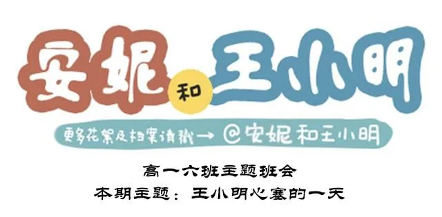 高一六班主题班会#3 王小明心塞的一天 第1页